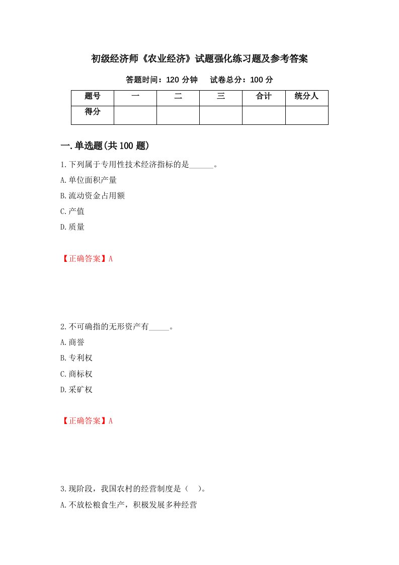 初级经济师农业经济试题强化练习题及参考答案第17期