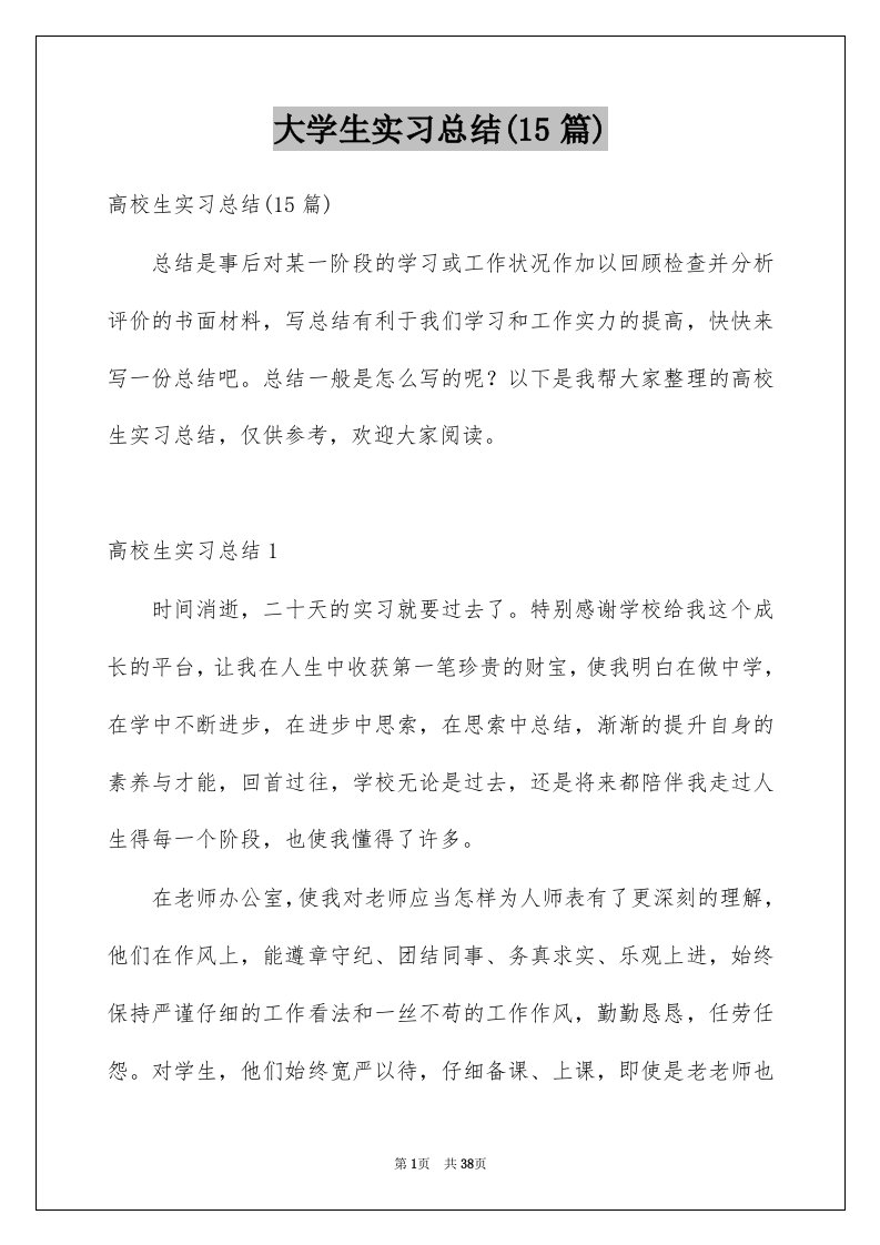 大学生实习总结15篇例文