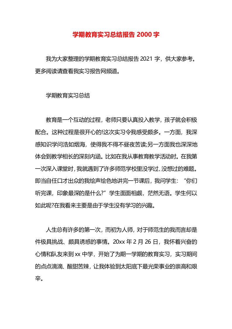 学期教育实习总结报告2000字