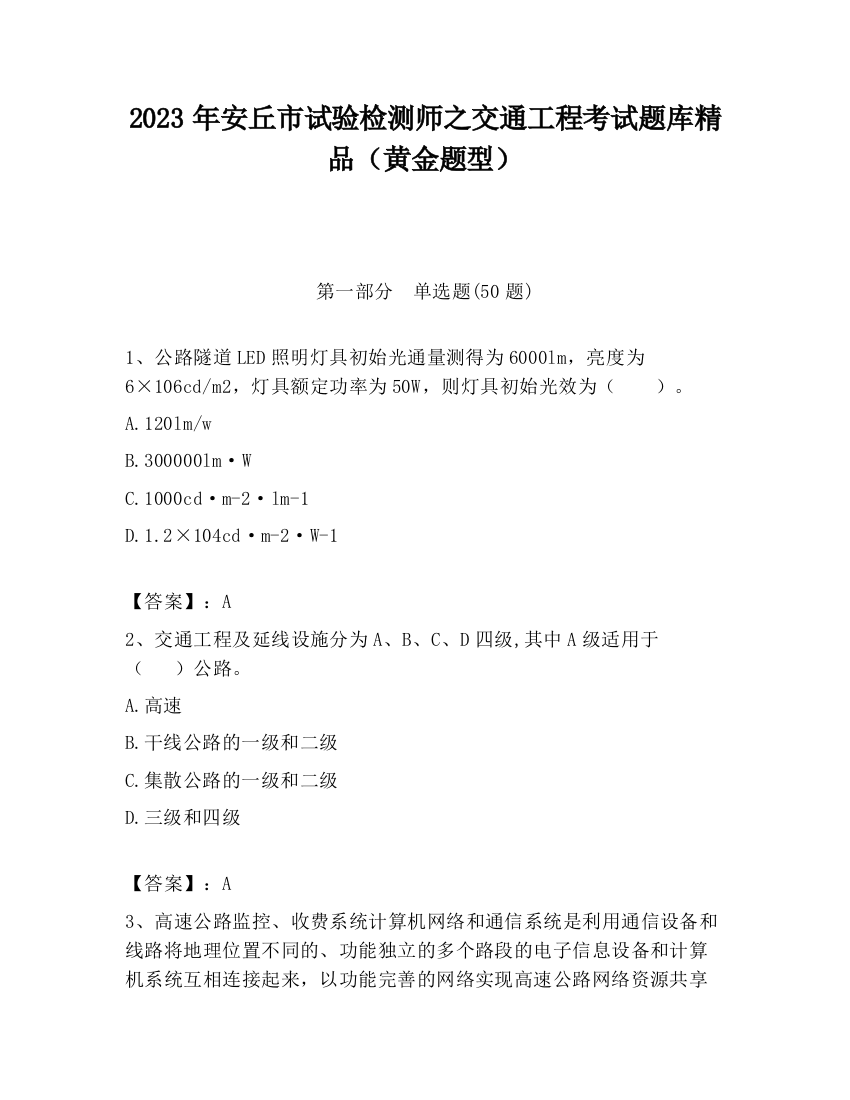 2023年安丘市试验检测师之交通工程考试题库精品（黄金题型）