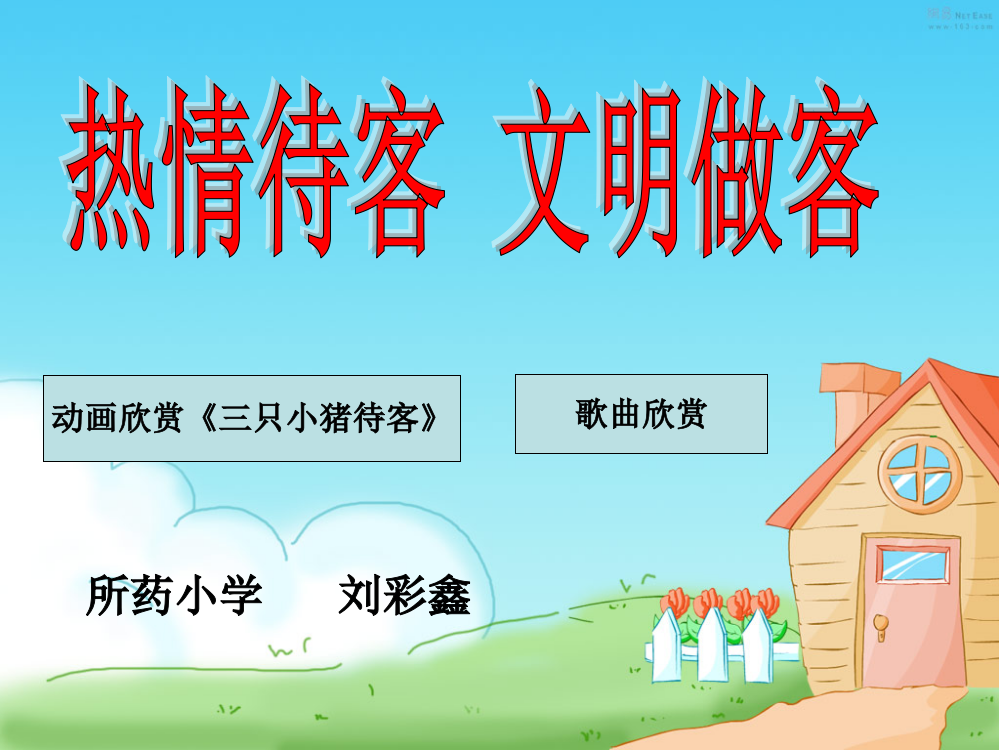 冀教版一年级下册热情待客文明做客演示PPT课件1