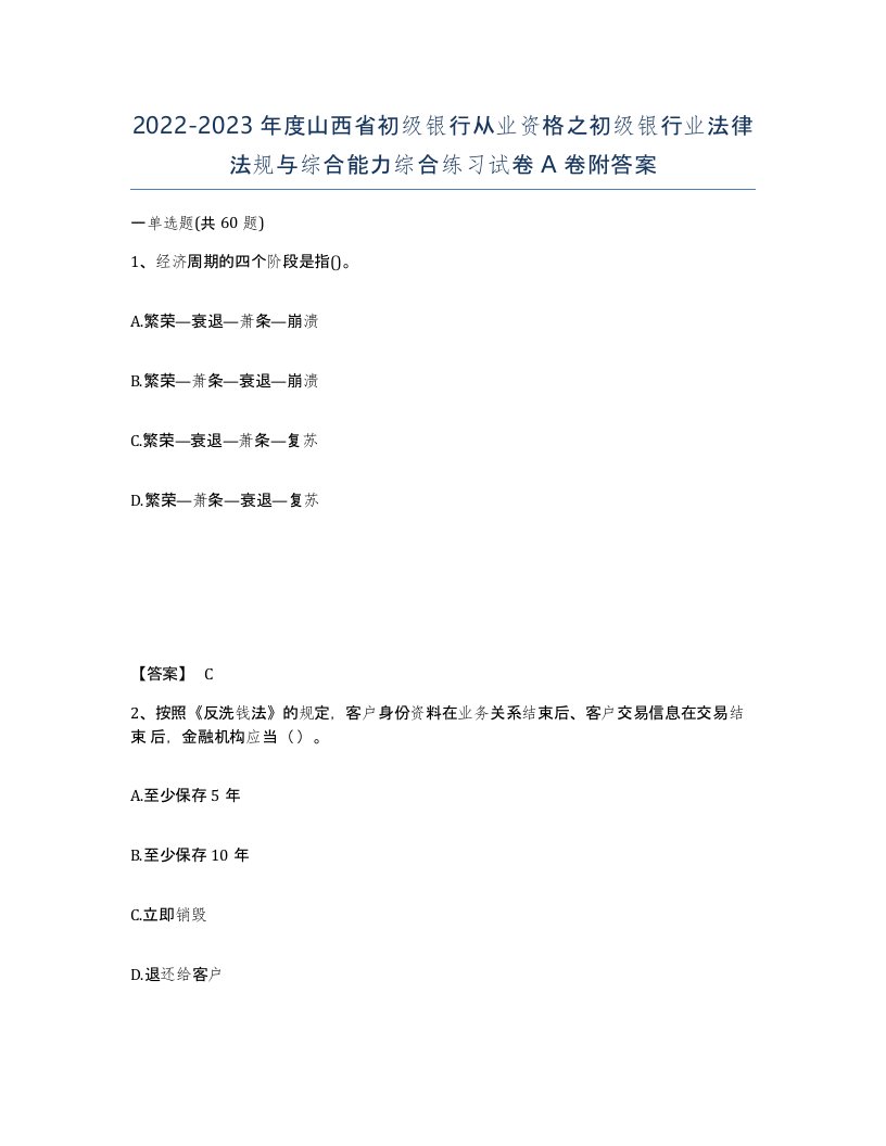 2022-2023年度山西省初级银行从业资格之初级银行业法律法规与综合能力综合练习试卷A卷附答案