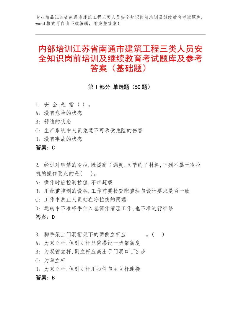 内部培训江苏省南通市建筑工程三类人员安全知识岗前培训及继续教育考试题库及参考答案（基础题）