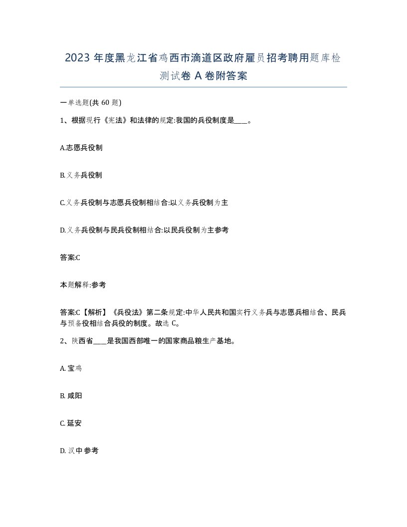 2023年度黑龙江省鸡西市滴道区政府雇员招考聘用题库检测试卷A卷附答案