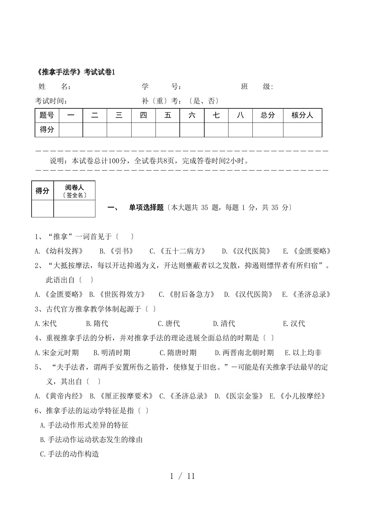 推拿手法学考试题及答案