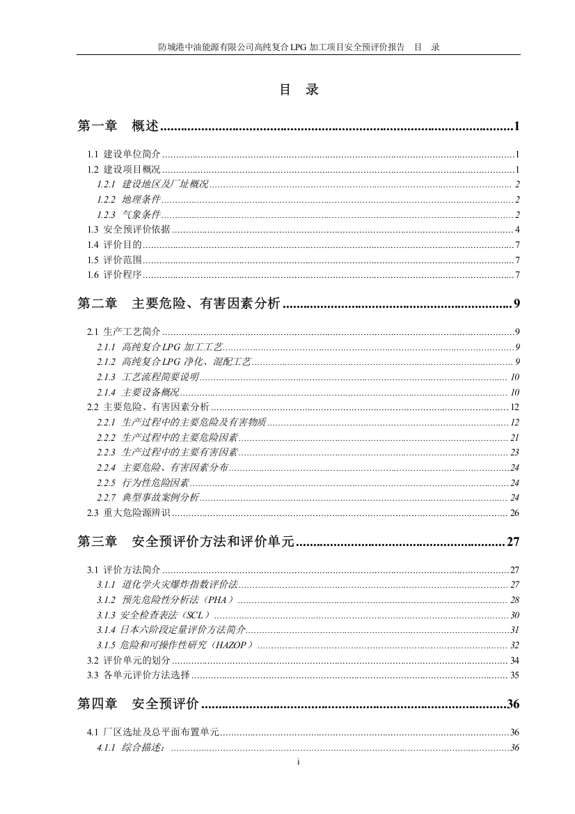 防城港中油能源有限公司高纯复合LPG加工项目安全预评价