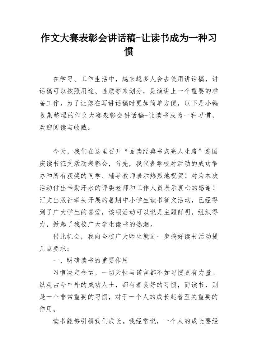 作文大赛表彰会讲话稿-让读书成为一种习惯