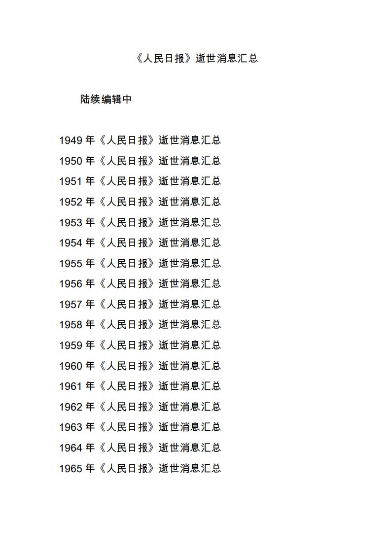 《人民日报》逝世消息汇总2