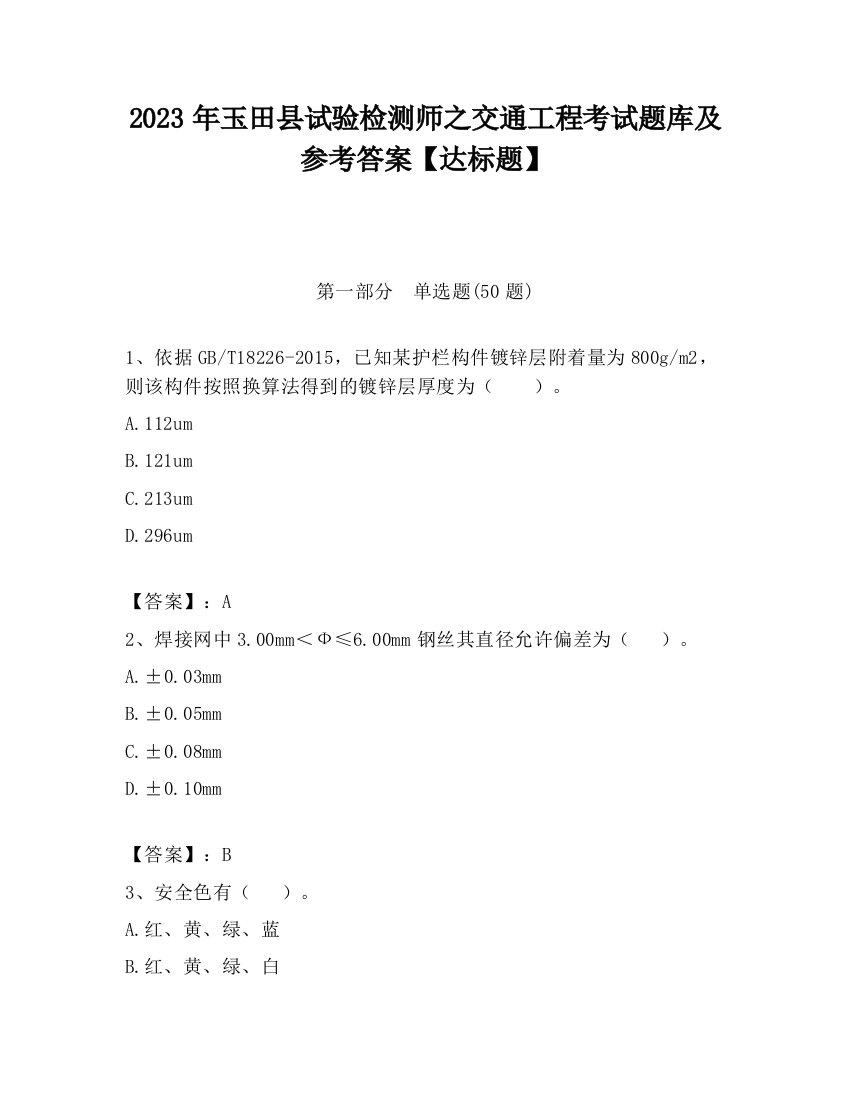 2023年玉田县试验检测师之交通工程考试题库及参考答案【达标题】