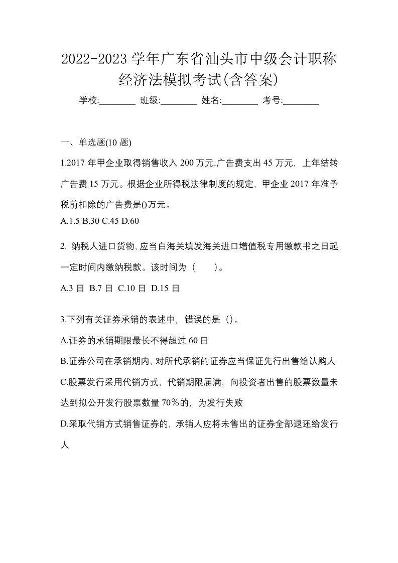 2022-2023学年广东省汕头市中级会计职称经济法模拟考试含答案