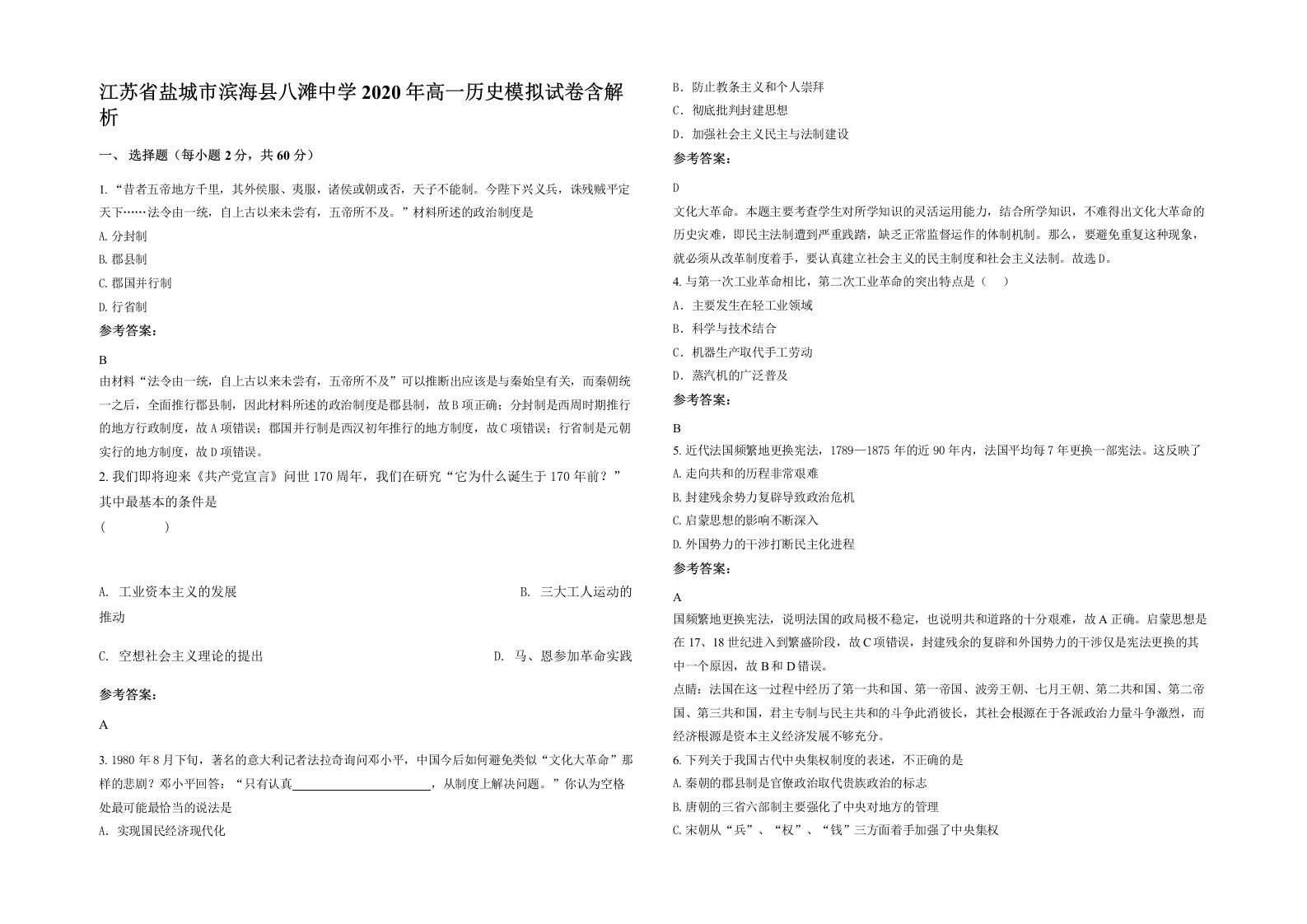 江苏省盐城市滨海县八滩中学2020年高一历史模拟试卷含解析