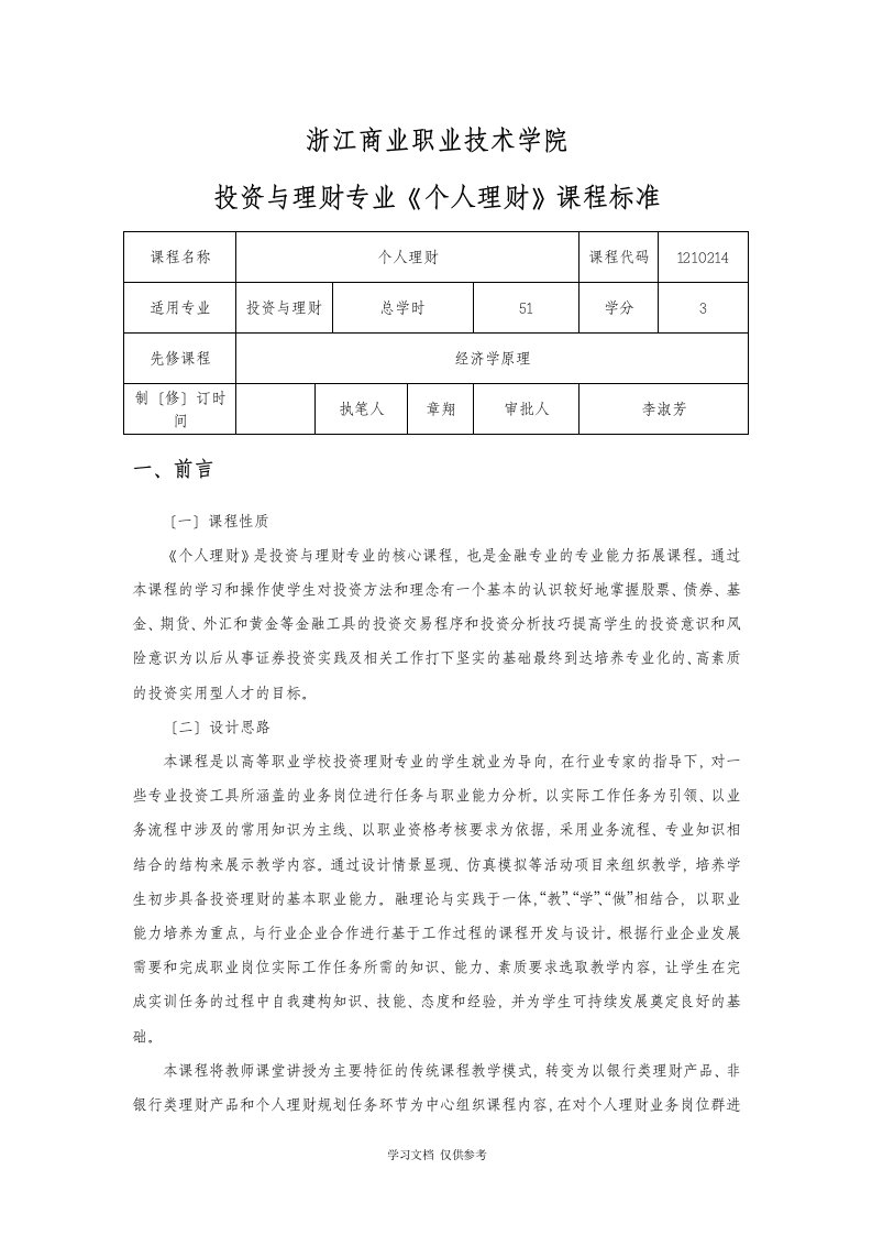 个人理财课程标准