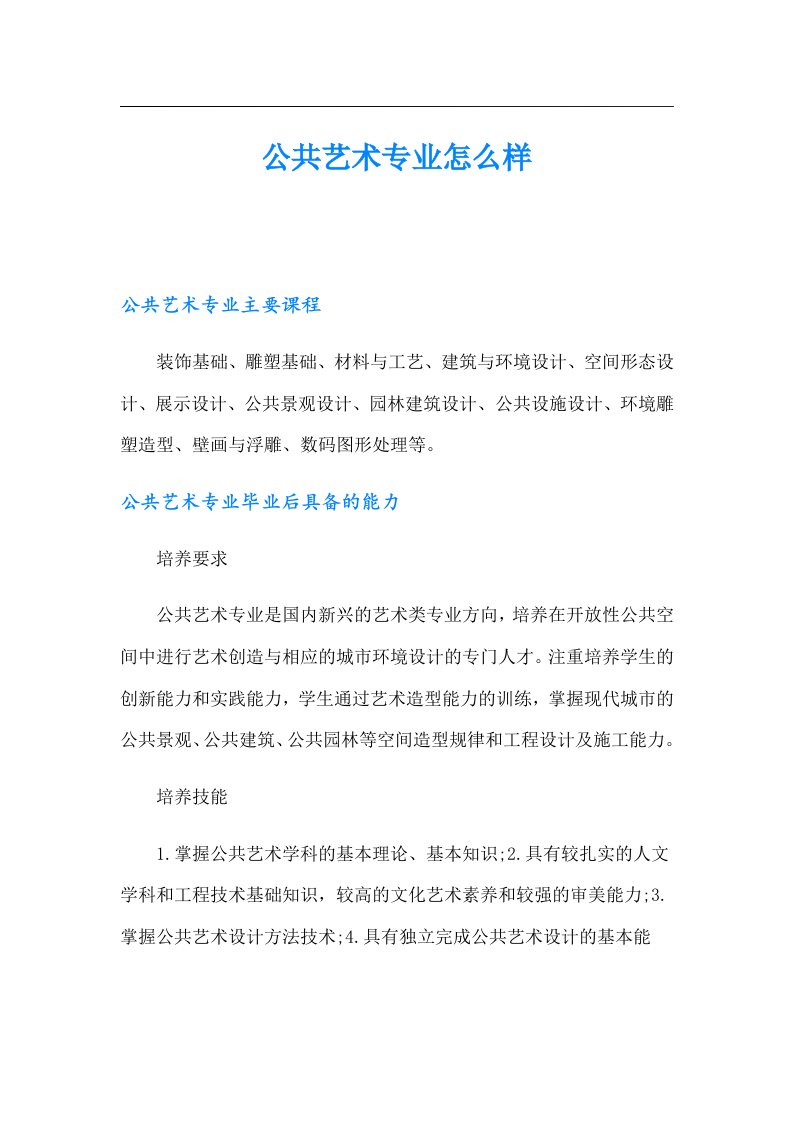 公共艺术专业怎么样