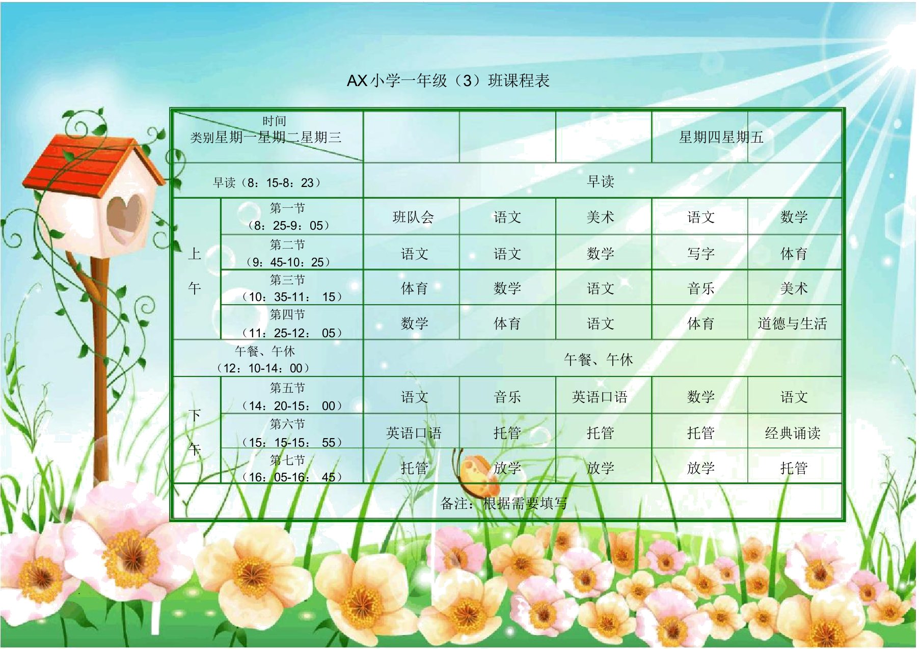 小学生课程表模板(可编辑)