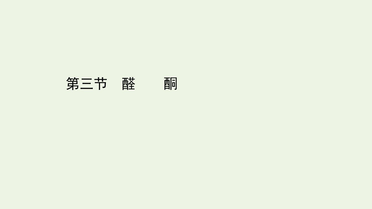 新教材高中化学第三章烃的衍生物3醛酮课件新人教版选择性必修第三册