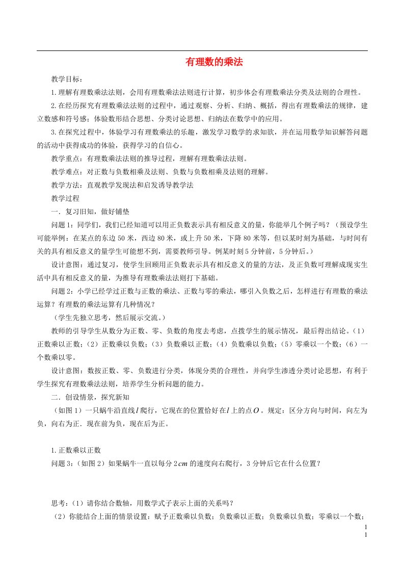 2021秋七年级数学上册第一章有理数1.4有理数的乘除法1有理数的乘法__有理数的乘法法则教学设计新版新人教版