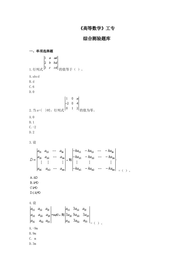 《高等数学(工专)》综合测验题库