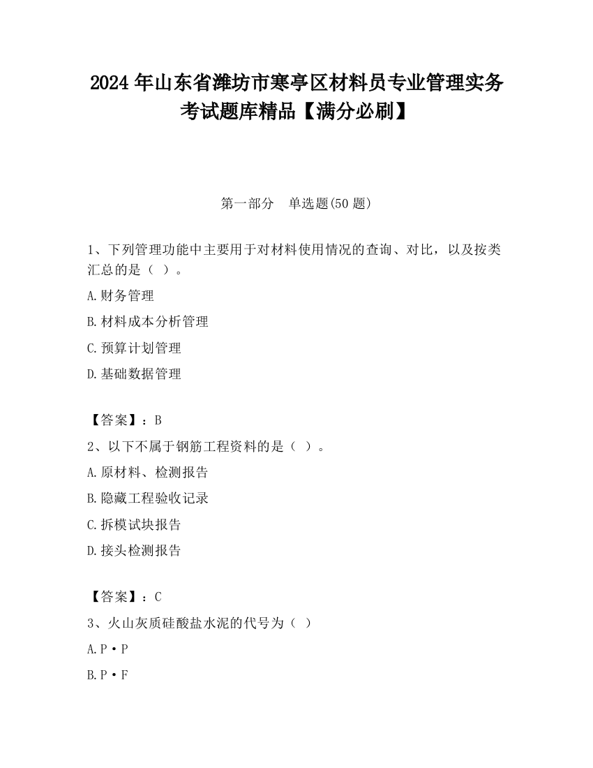 2024年山东省潍坊市寒亭区材料员专业管理实务考试题库精品【满分必刷】