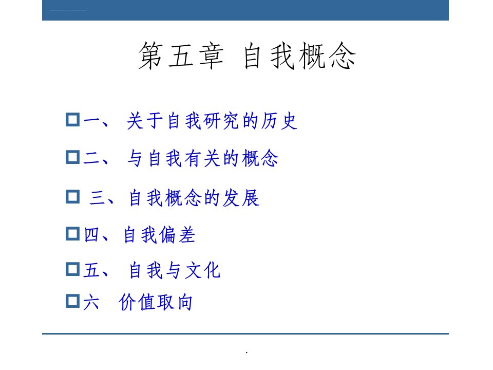 社会心理学3章自我概念ppt课件