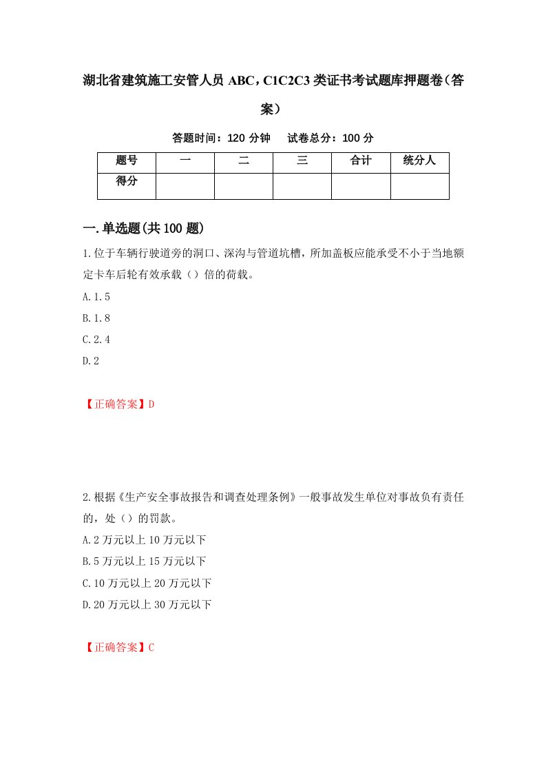 湖北省建筑施工安管人员ABCC1C2C3类证书考试题库押题卷答案22