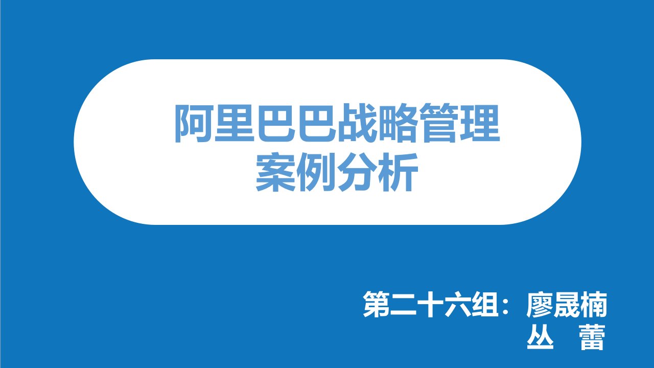 战略管理-阿里巴巴企业战略管理