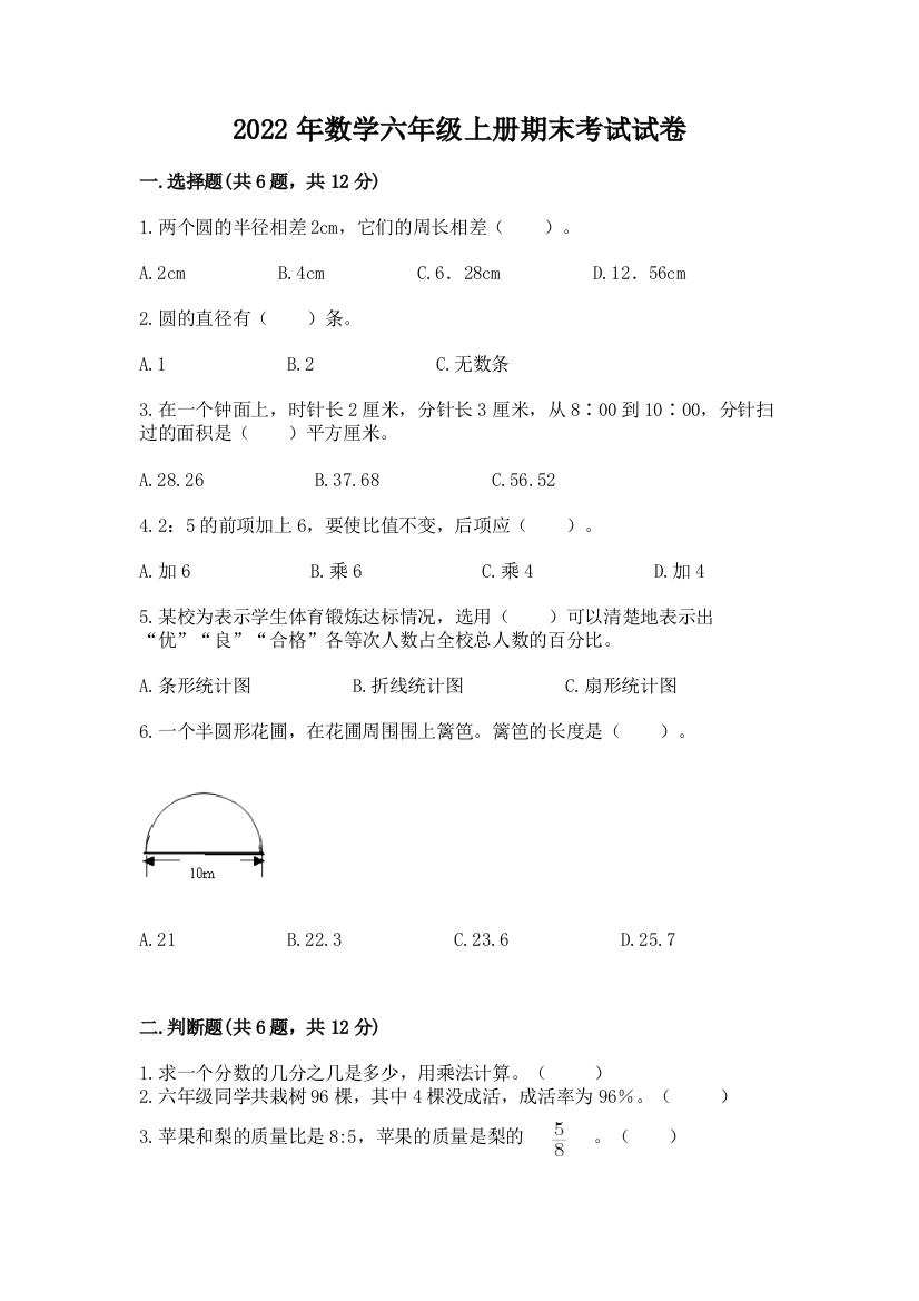 2022年数学六年级上册期末考试试卷【黄金题型】