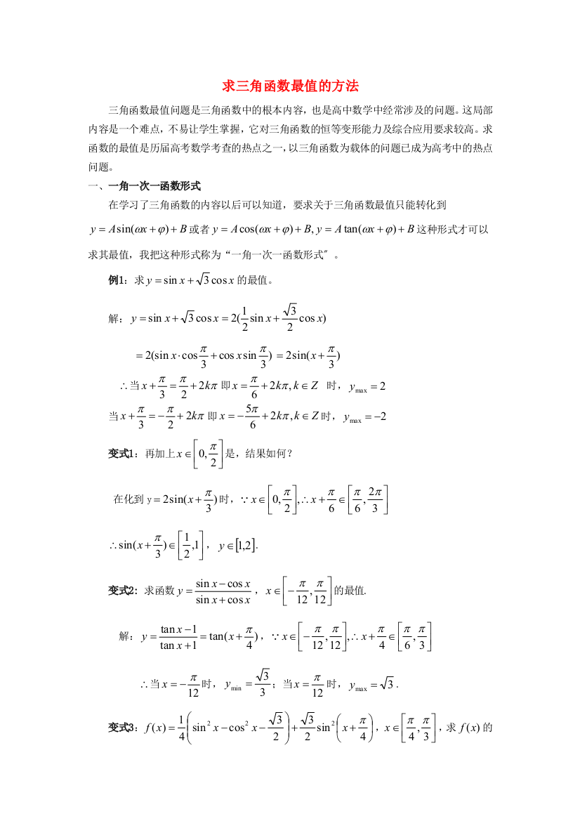 （整理版）求三角函数最值的方法