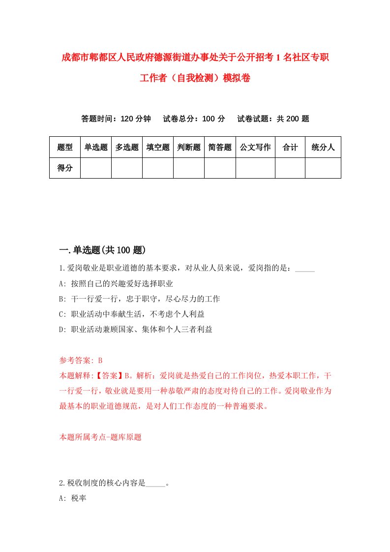 成都市郫都区人民政府德源街道办事处关于公开招考1名社区专职工作者自我检测模拟卷0