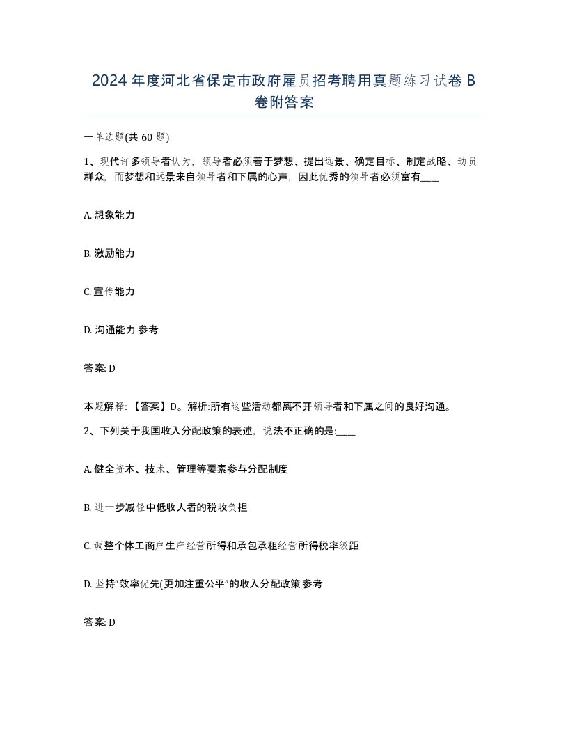 2024年度河北省保定市政府雇员招考聘用真题练习试卷B卷附答案