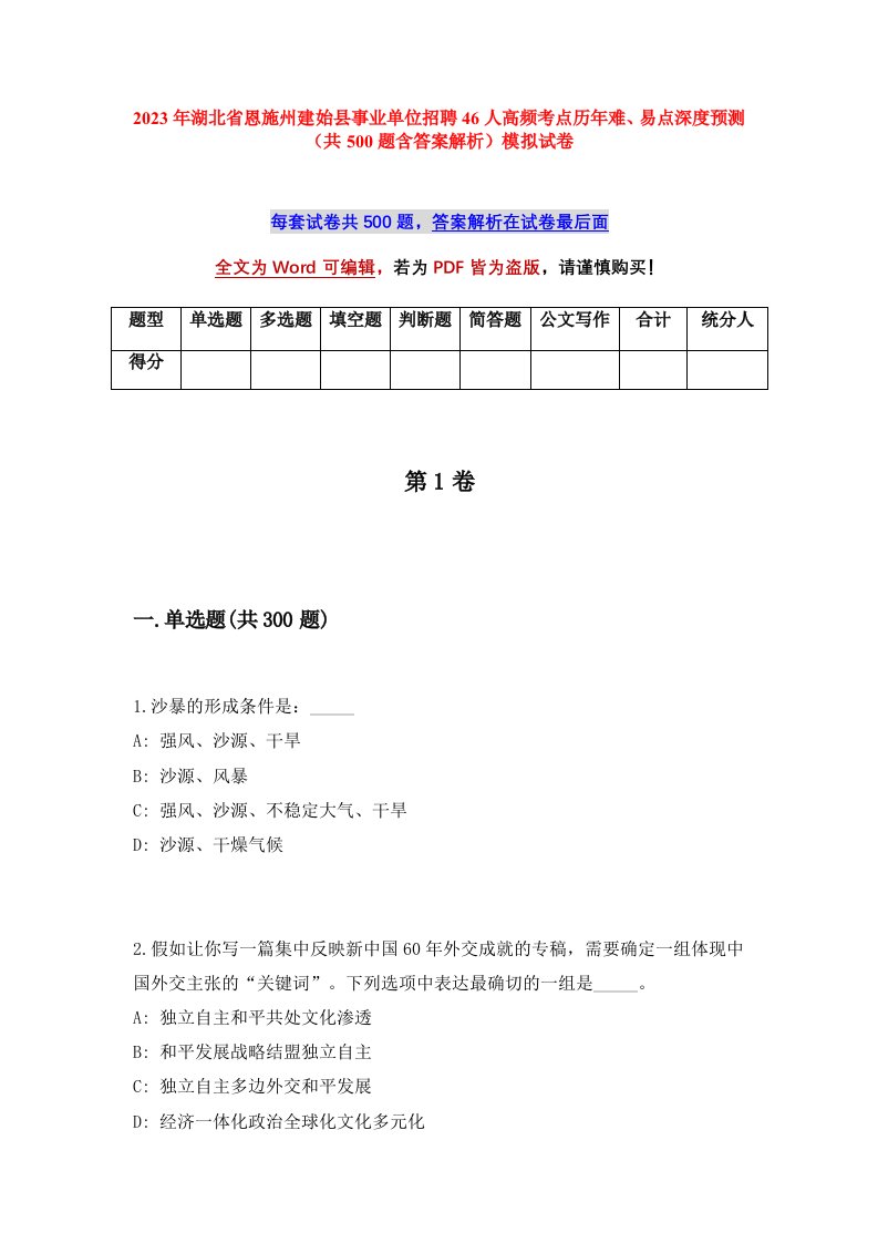 2023年湖北省恩施州建始县事业单位招聘46人高频考点历年难易点深度预测共500题含答案解析模拟试卷