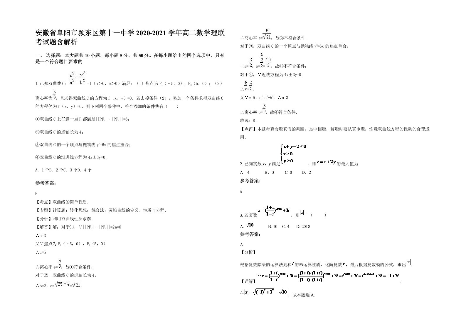 安徽省阜阳市颍东区第十一中学2020-2021学年高二数学理联考试题含解析