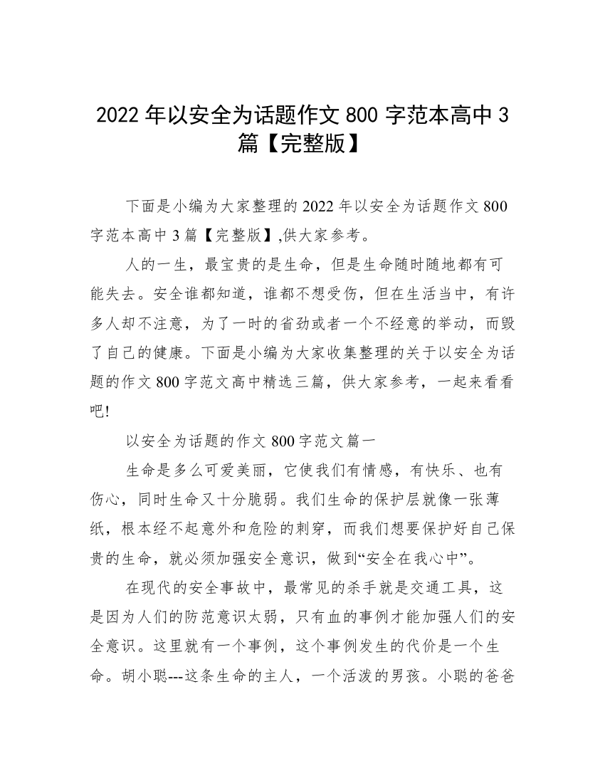 2022年以安全为话题作文800字范本高中3篇【完整版】