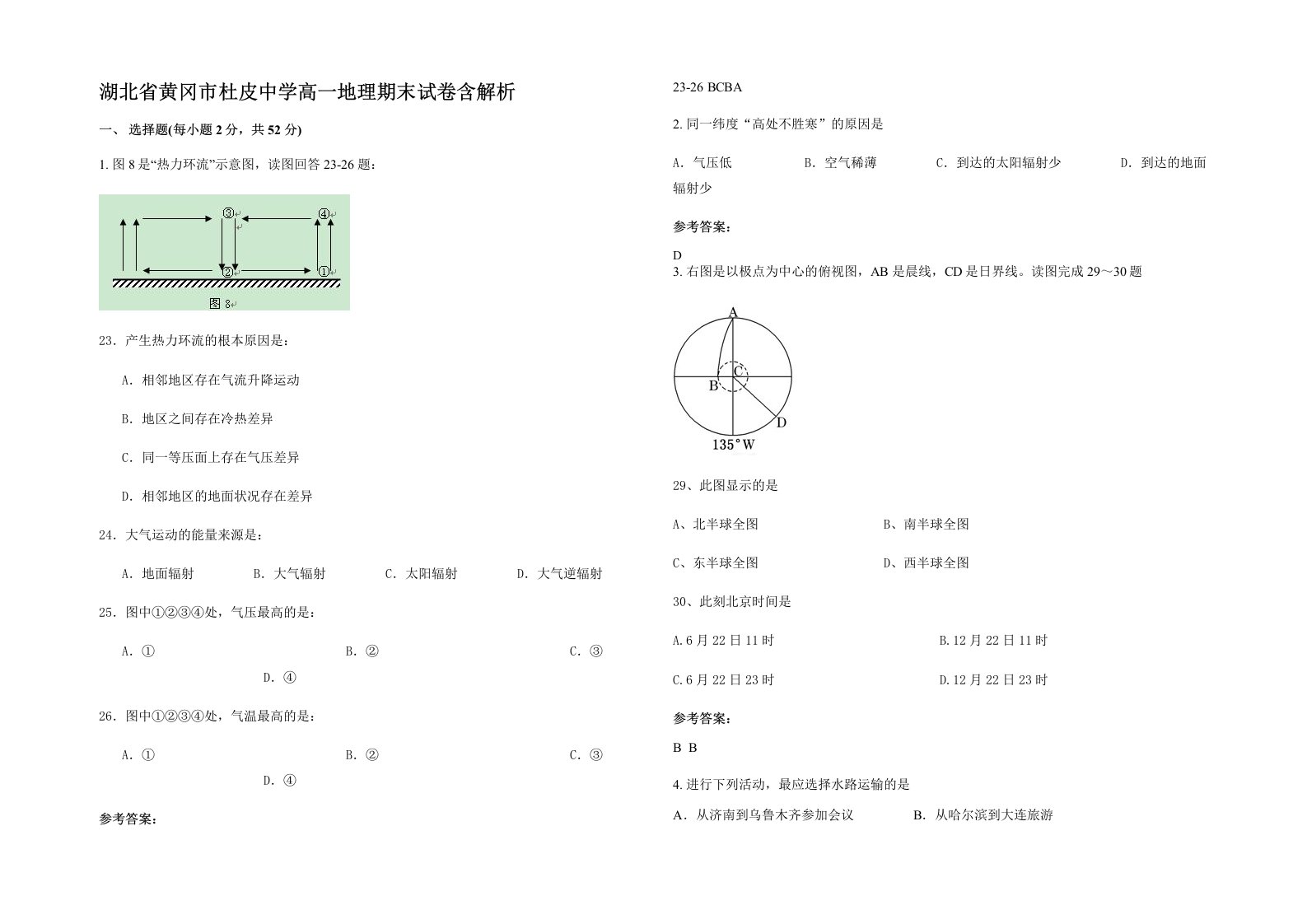 湖北省黄冈市杜皮中学高一地理期末试卷含解析