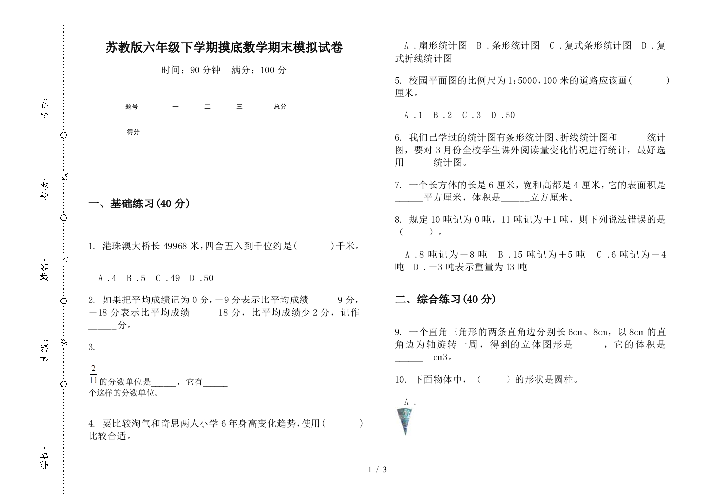 苏教版六年级下学期摸底数学期末模拟试卷