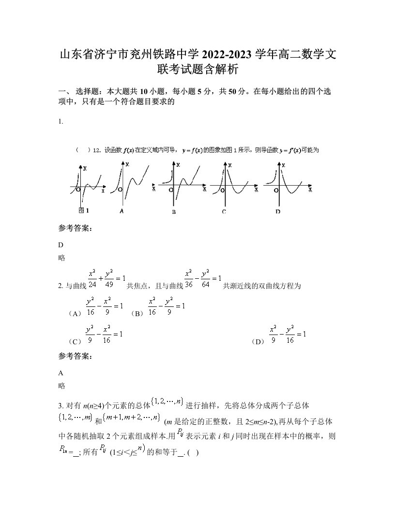 山东省济宁市兖州铁路中学2022-2023学年高二数学文联考试题含解析