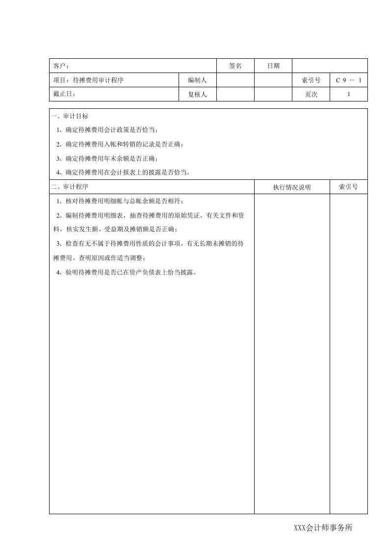 工程资料-C09待摊费用