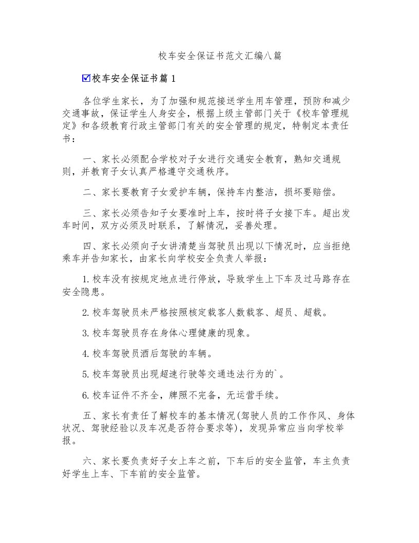 校车安全保证书范文汇编八篇