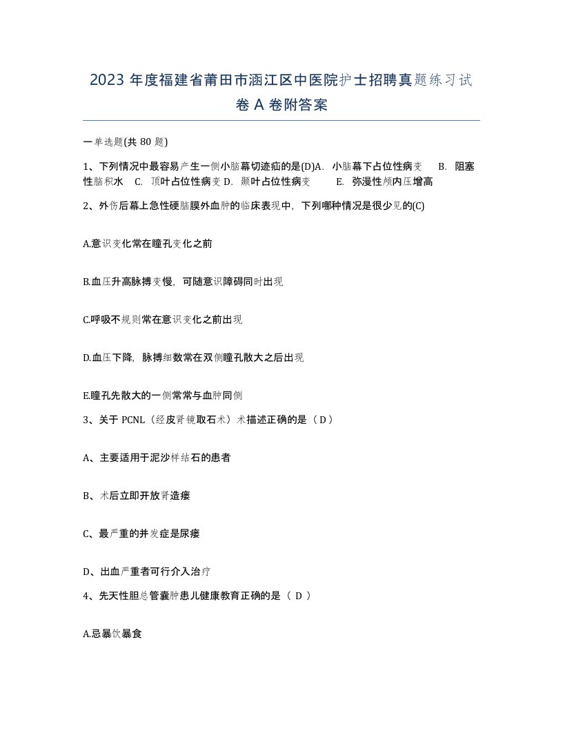 2023年度福建省莆田市涵江区中医院护士招聘真题练习试卷A卷附答案