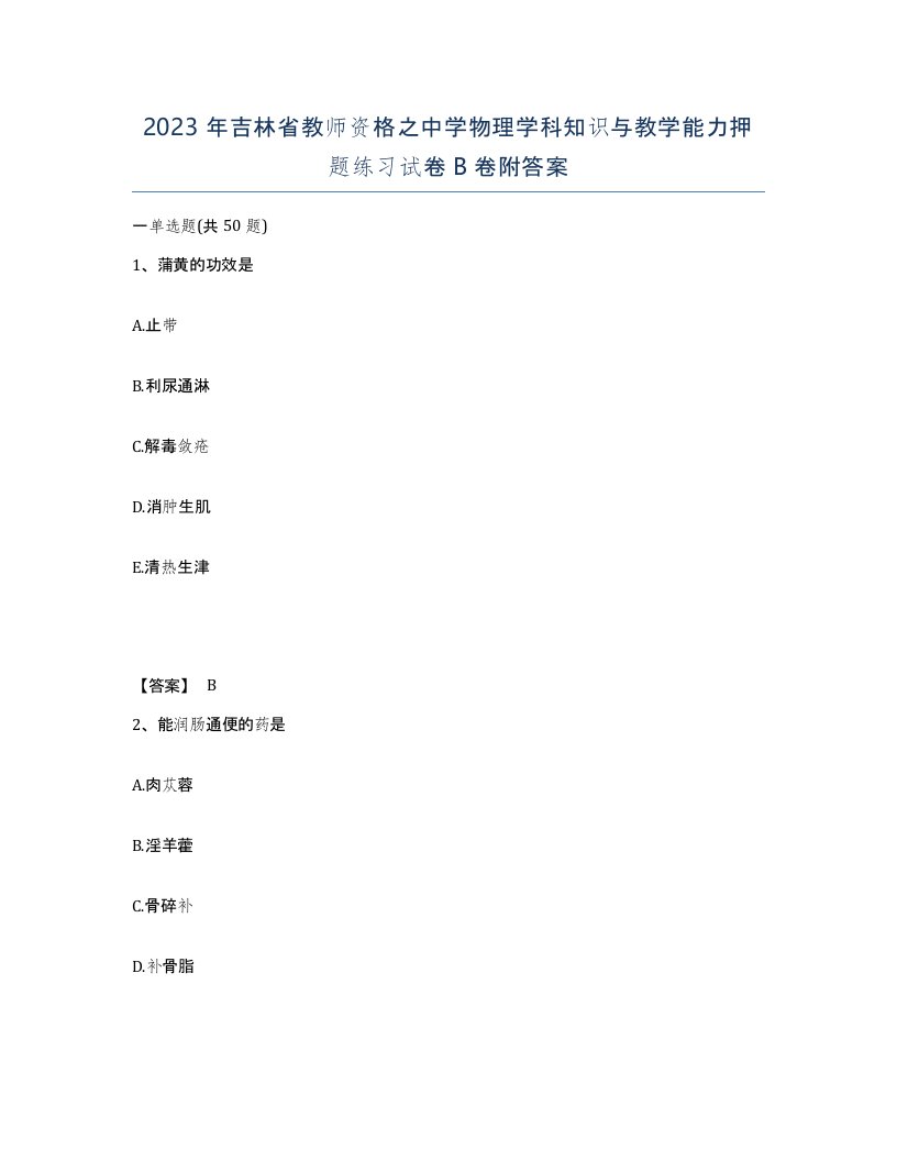 2023年吉林省教师资格之中学物理学科知识与教学能力押题练习试卷B卷附答案