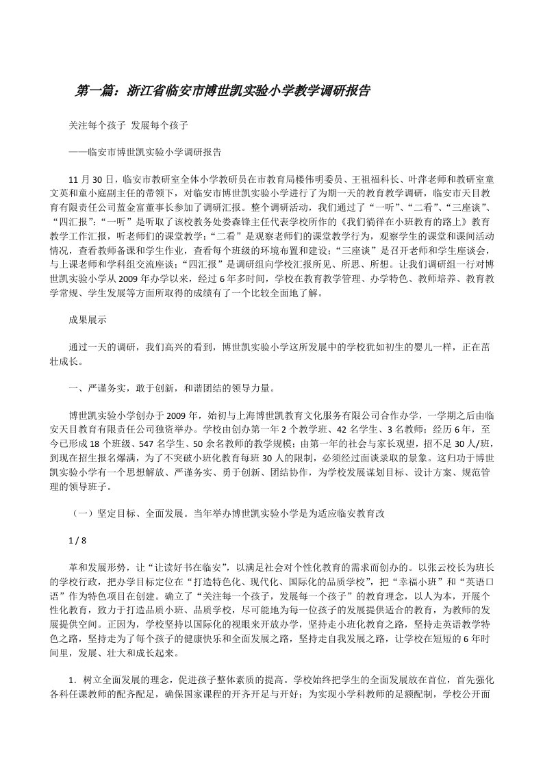 浙江省临安市博世凯实验小学教学调研报告（五篇）[修改版]