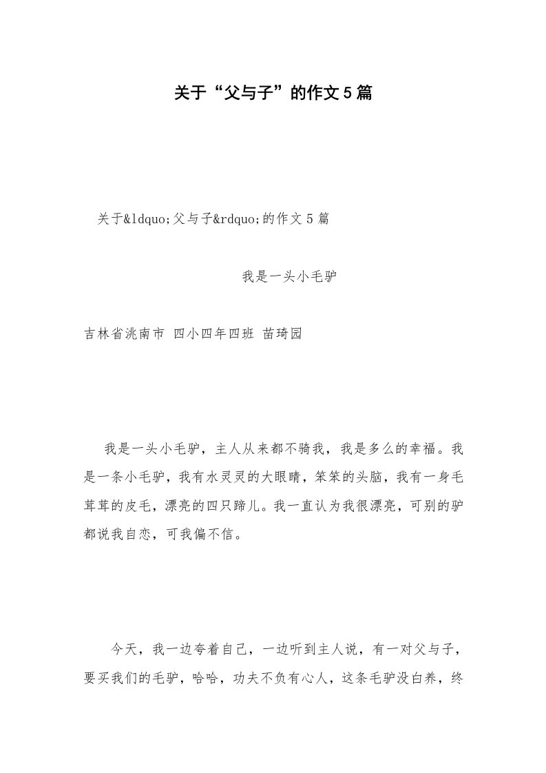 关于“父与子”的作文5篇