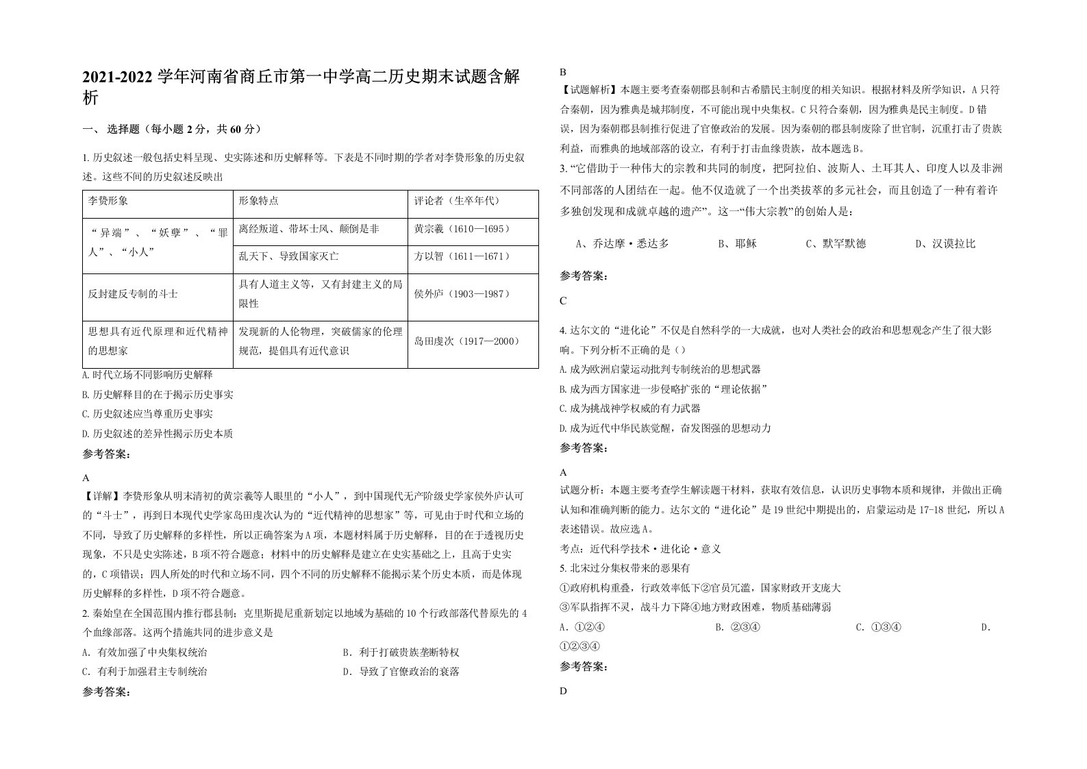 2021-2022学年河南省商丘市第一中学高二历史期末试题含解析