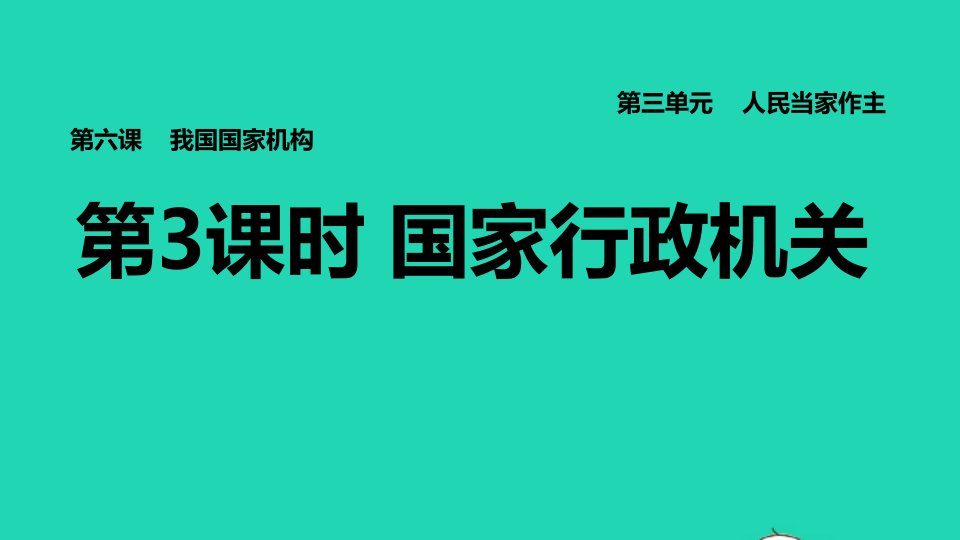 2022八年级道德与法治下册第3单元人民当家作主第6课我国国家机构第3框国家行政机关习题课件新人教版