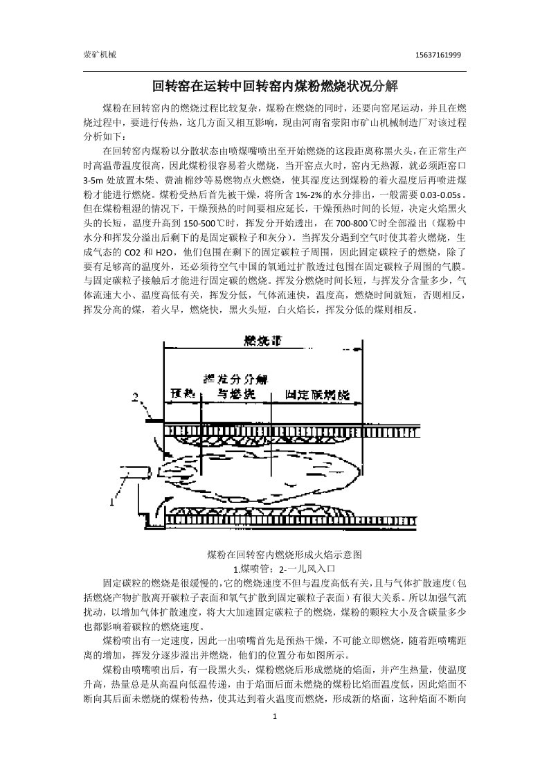 回转窑在运转中回转窑内煤粉燃烧状况分解