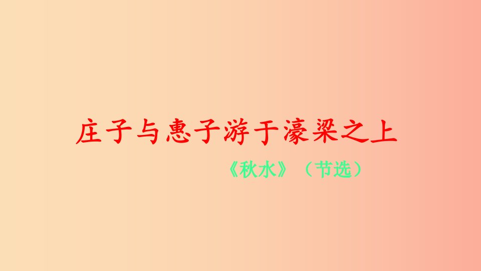 2019年八年级语文下册第六单元第21课庄子与惠子游于濠梁之上课件1新人教版