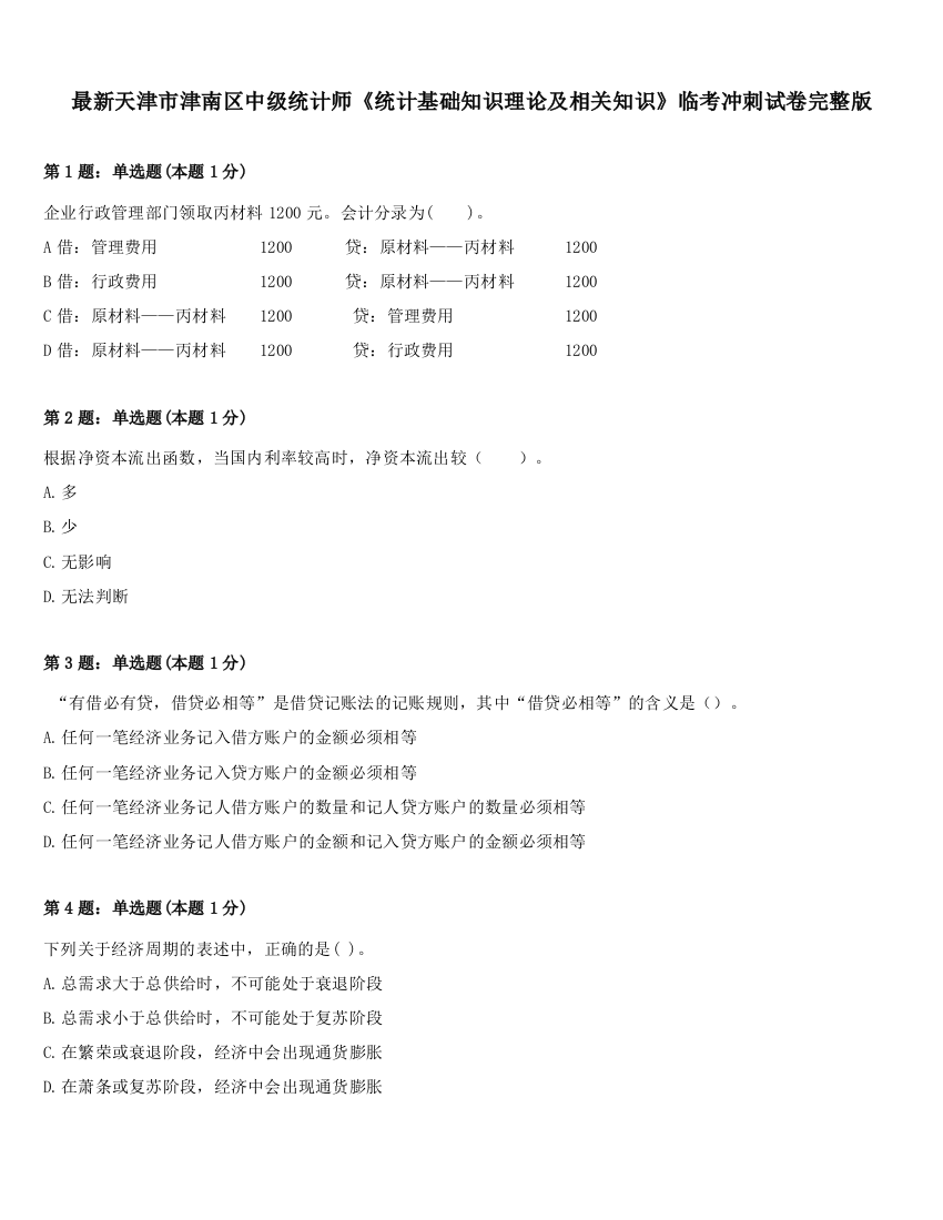 最新天津市津南区中级统计师《统计基础知识理论及相关知识》临考冲刺试卷完整版