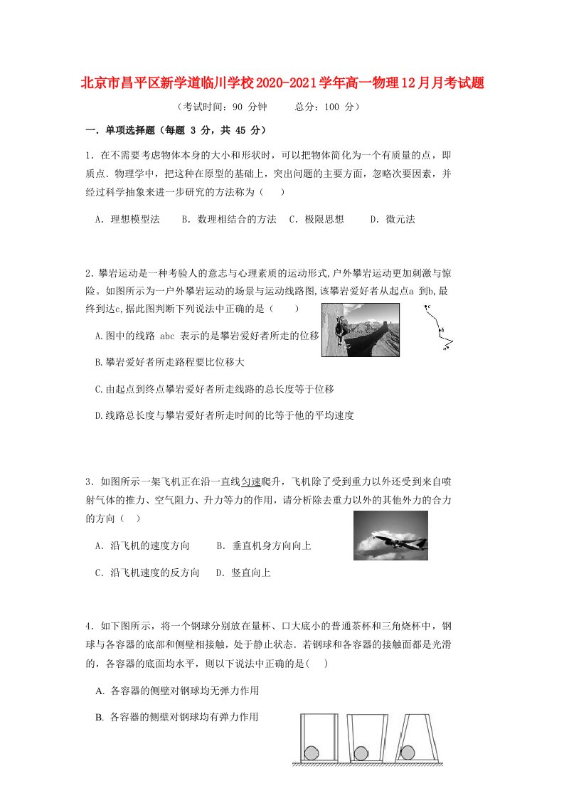 北京市昌平区新学道临川学校2020-2021学年高一物理12月月考试题