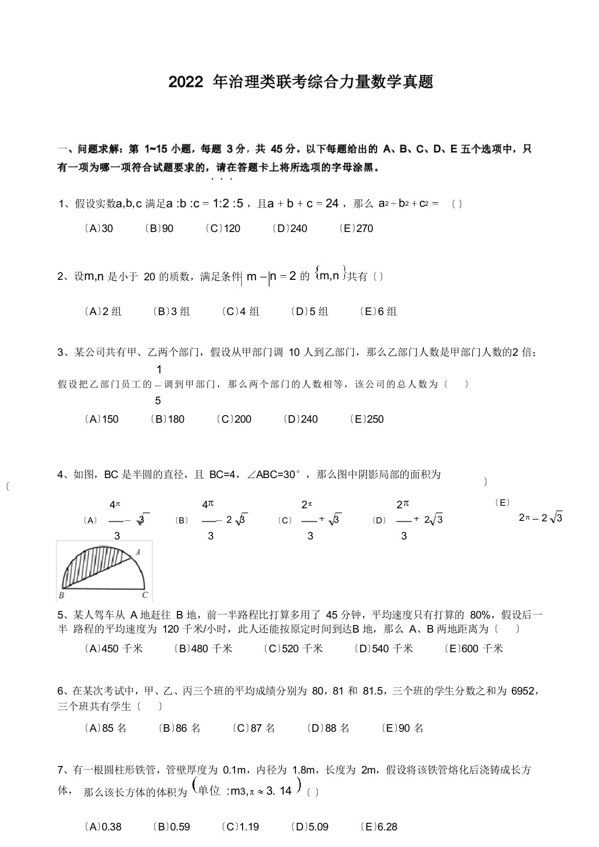 2022年管理类联考MBA综合能力数学真题及答案解析