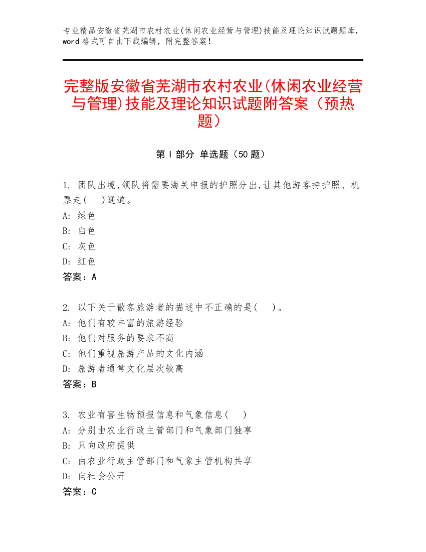 完整版安徽省芜湖市农村农业(休闲农业经营与管理)技能及理论知识试题附答案（预热题）