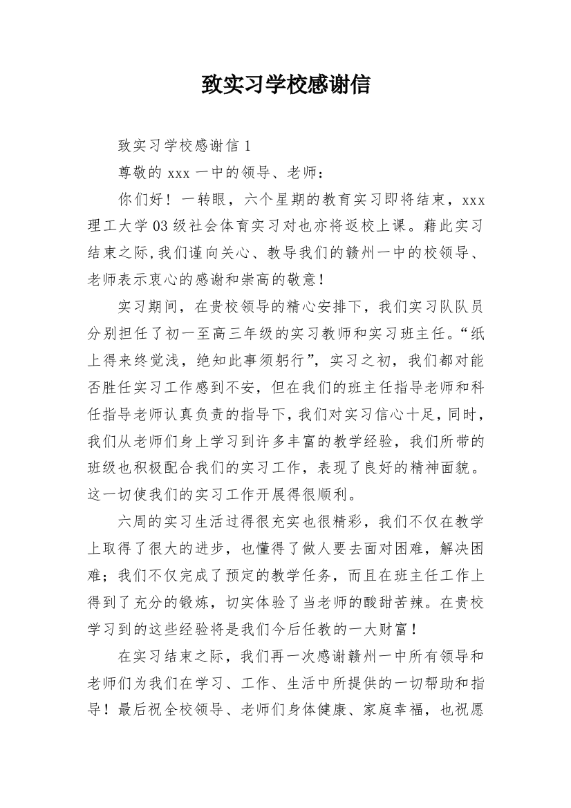 致实习学校感谢信_1